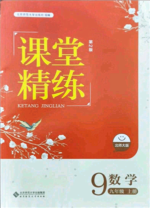 北京師范大學出版社2021課堂精練九年級數(shù)學上冊北師大版答案