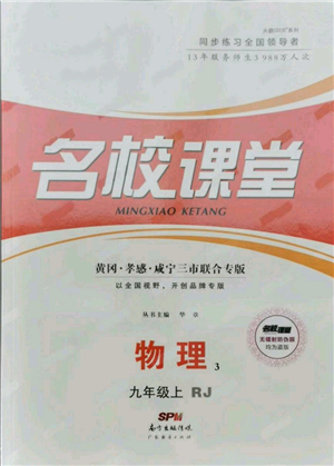 廣東經(jīng)濟出版社2021名校課堂九年級上冊物理人教版黃岡孝感咸寧專版參考答案