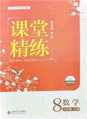 北京師范大學(xué)出版社2021課堂精練八年級數(shù)學(xué)上冊北師大版四川專版答案