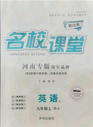 開明出版社2021名校課堂九年級上冊英語人教版背記本河南專版參考答案