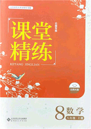 北京師范大學(xué)出版社2021課堂精練八年級數(shù)學(xué)上冊北師大版云南專版答案