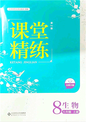 北京師范大學(xué)出版社2021課堂精練八年級(jí)生物上冊(cè)北師大版第2版答案