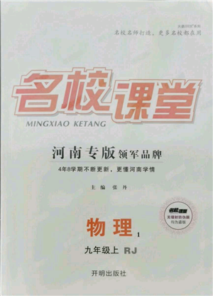開明出版社2021名校課堂九年級上冊物理人教版河南專版參考答案