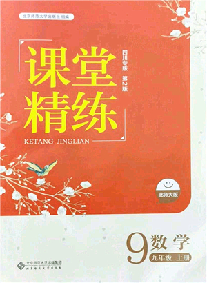 北京師范大學出版社2021課堂精練九年級數(shù)學上冊北師大版四川專版答案