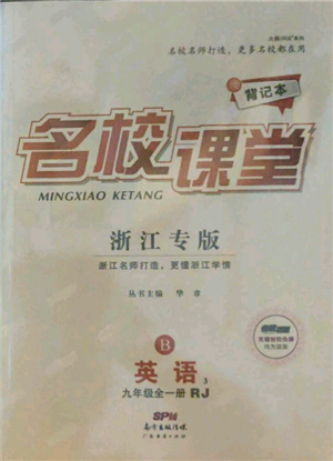 廣東經(jīng)濟(jì)出版社2021名校課堂九年級英語人教版背記本浙江專版參考答案