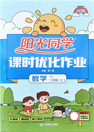 江西教育出版社2021陽光同學(xué)課時優(yōu)化作業(yè)二年級數(shù)學(xué)上冊RJ人教版湖北專版答案