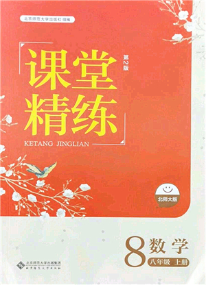 北京師范大學出版社2021課堂精練八年級數(shù)學上冊北師大版答案