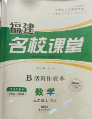 廣東經(jīng)濟出版社2021名校課堂九年級上冊數(shù)學(xué)人教版福建專版參考答案