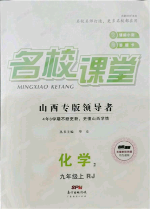 廣東經(jīng)濟出版社2021名校課堂九年級上冊化學(xué)人教版山西專版參考答案