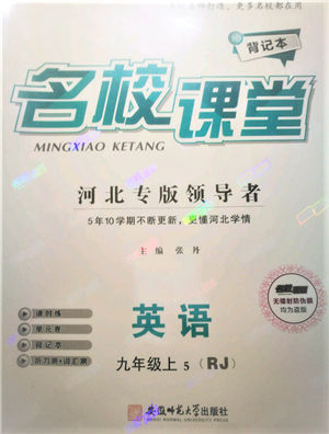 安徽師范大學(xué)出版社2021名校課堂九年級(jí)上冊(cè)英語(yǔ)人教版背記本河北專版參考答案