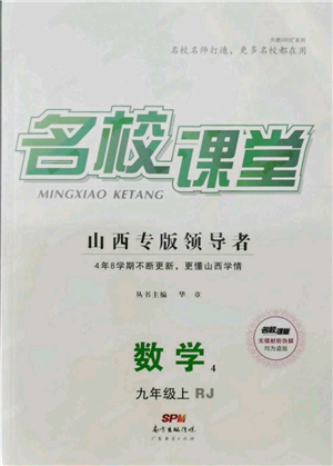 廣東經(jīng)濟出版社2021名校課堂九年級上冊數(shù)學人教版山西專版參考答案