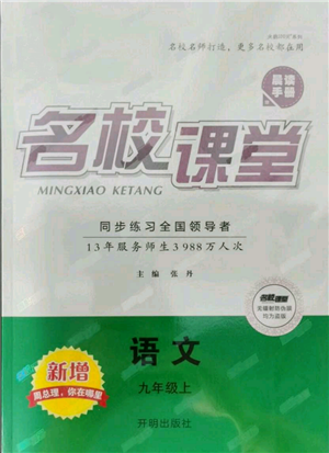 開明出版社2021名校課堂九年級上冊語文人教版晨讀手冊參考答案