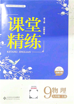 北京師范大學(xué)出版社2021課堂精練九年級物理上冊北師大版安徽專版答案