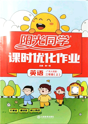 江西教育出版社2021陽光同學(xué)課時(shí)優(yōu)化作業(yè)三年級(jí)英語上冊(cè)廣東人民版答案