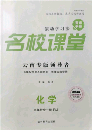 吉林教育出版社2021名校課堂滾動學習法九年級化學人教版背記手冊云南專版參考答案