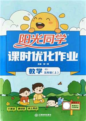 江西教育出版社2021陽(yáng)光同學(xué)課時(shí)優(yōu)化作業(yè)五年級(jí)數(shù)學(xué)上冊(cè)BS北師版答案