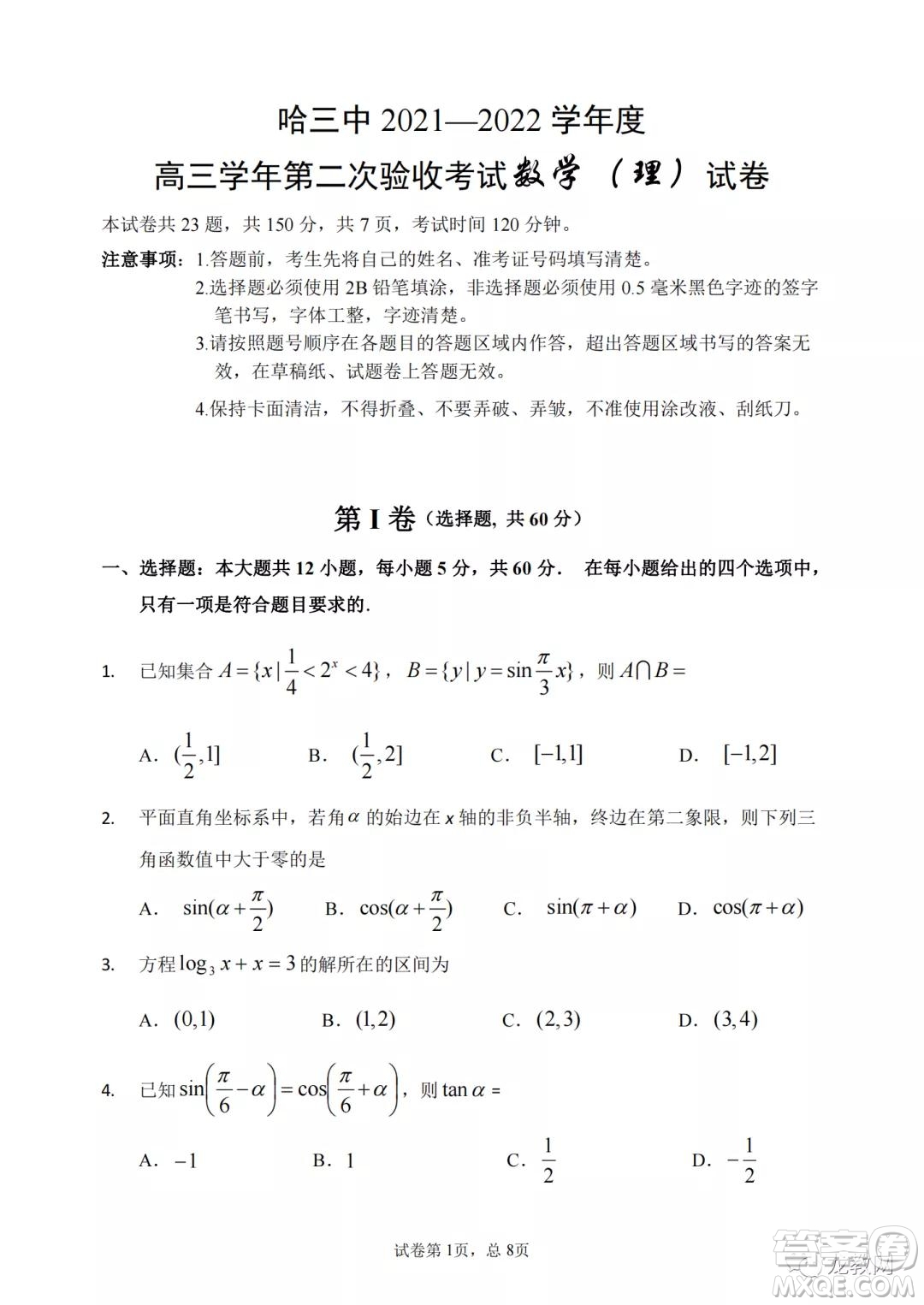 哈三中2021-2022學(xué)年度高三學(xué)年第二次驗(yàn)收考試?yán)砜茢?shù)學(xué)試卷及答案