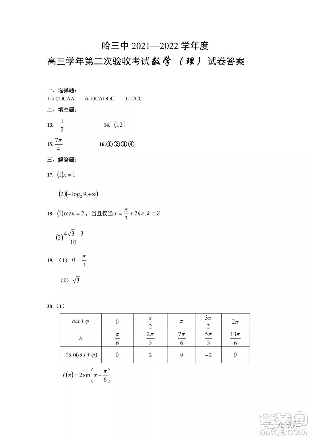 哈三中2021-2022學(xué)年度高三學(xué)年第二次驗(yàn)收考試?yán)砜茢?shù)學(xué)試卷及答案