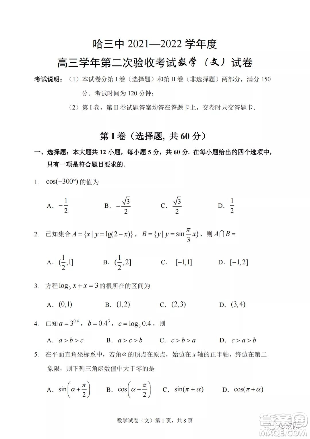 哈三中2021-2022學(xué)年度高三學(xué)年第二次驗收考試文科數(shù)學(xué)試卷及答案