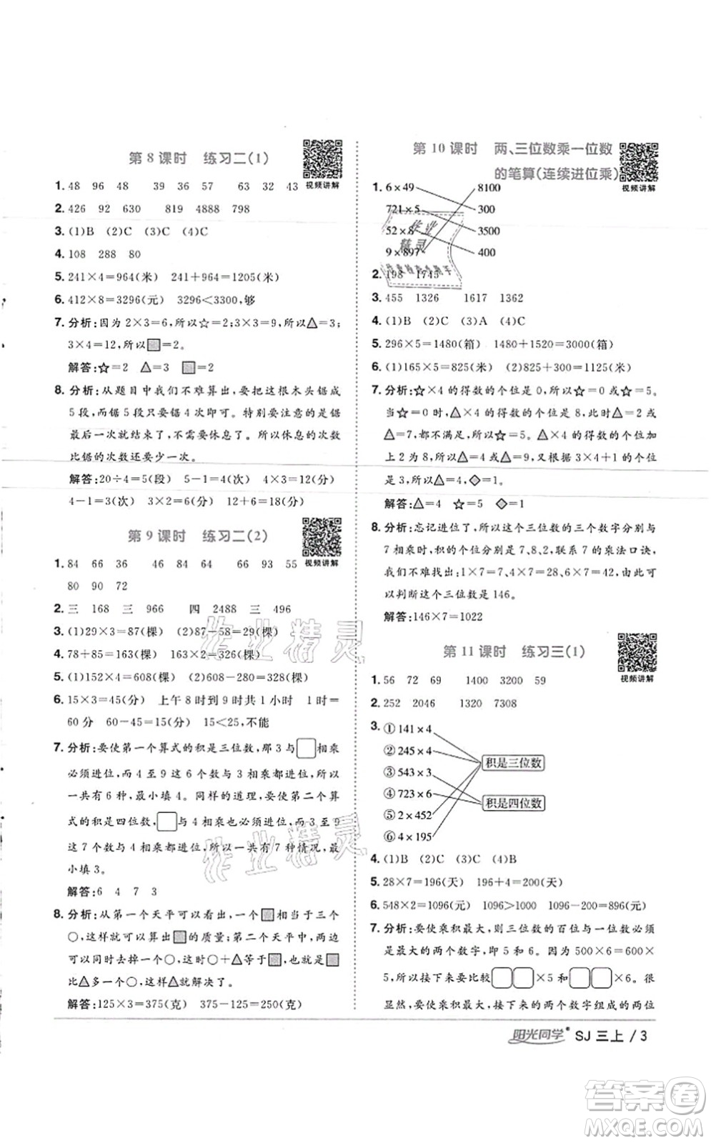 江西教育出版社2021陽光同學(xué)課時優(yōu)化作業(yè)三年級數(shù)學(xué)上冊SJ蘇教版徐州專版答案