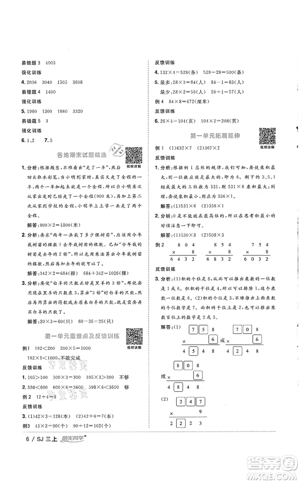 江西教育出版社2021陽光同學(xué)課時優(yōu)化作業(yè)三年級數(shù)學(xué)上冊SJ蘇教版徐州專版答案