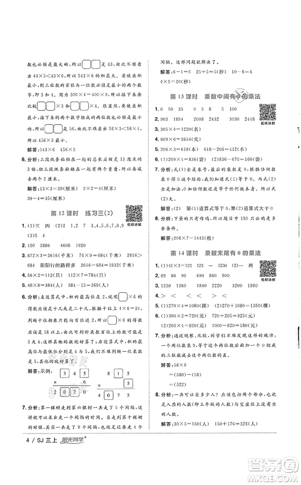 江西教育出版社2021陽光同學(xué)課時優(yōu)化作業(yè)三年級數(shù)學(xué)上冊SJ蘇教版徐州專版答案