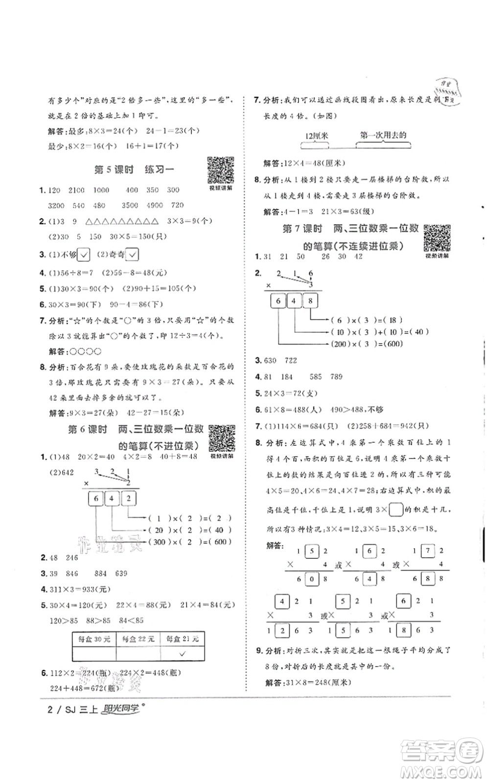 江西教育出版社2021陽光同學(xué)課時優(yōu)化作業(yè)三年級數(shù)學(xué)上冊SJ蘇教版徐州專版答案