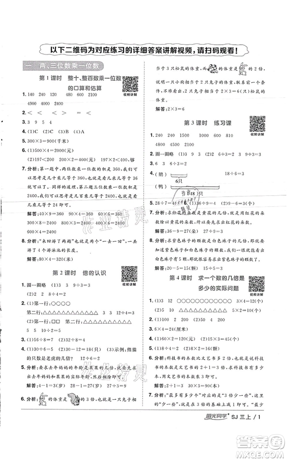 江西教育出版社2021陽光同學(xué)課時優(yōu)化作業(yè)三年級數(shù)學(xué)上冊SJ蘇教版徐州專版答案