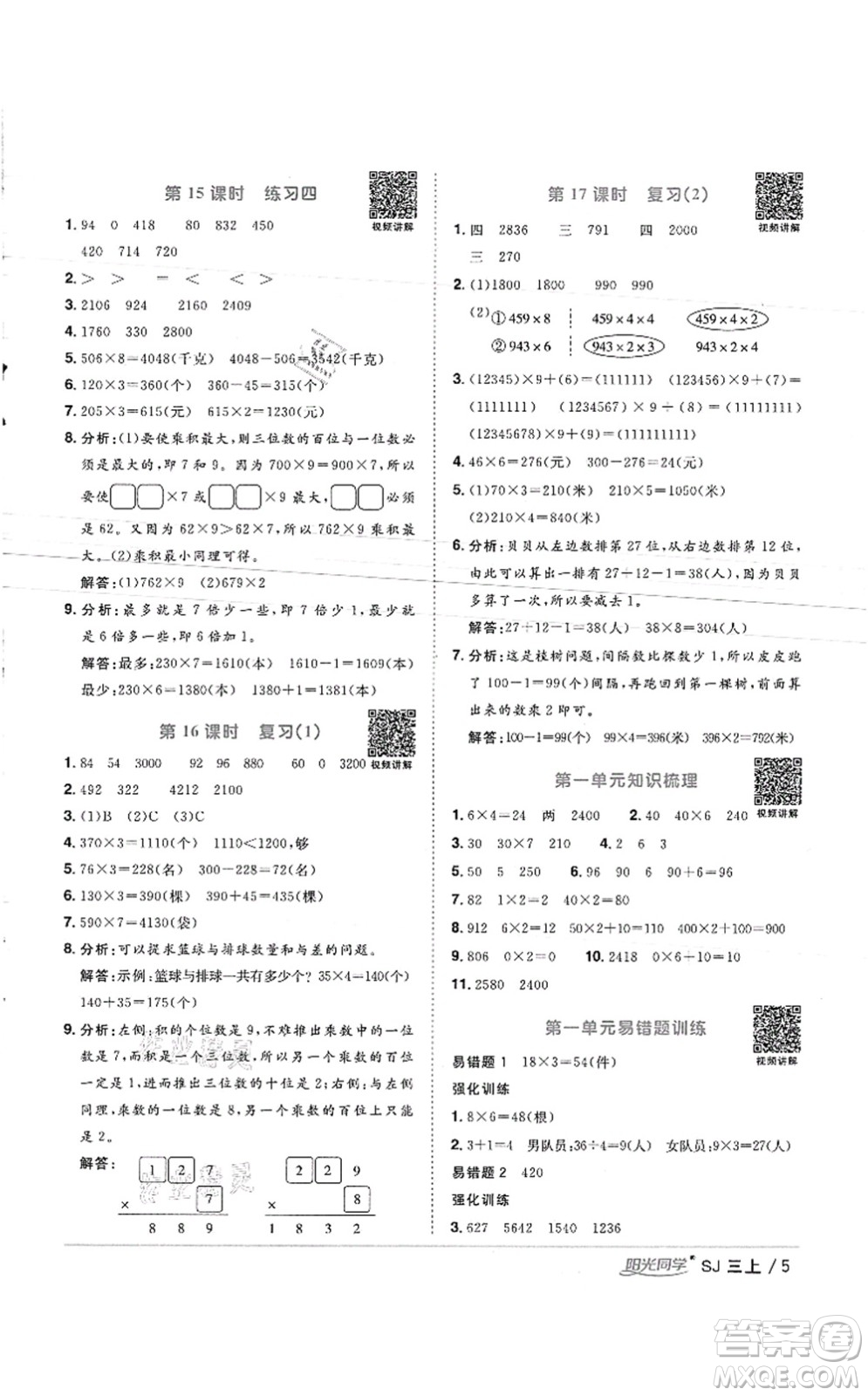江西教育出版社2021陽光同學(xué)課時優(yōu)化作業(yè)三年級數(shù)學(xué)上冊SJ蘇教版徐州專版答案