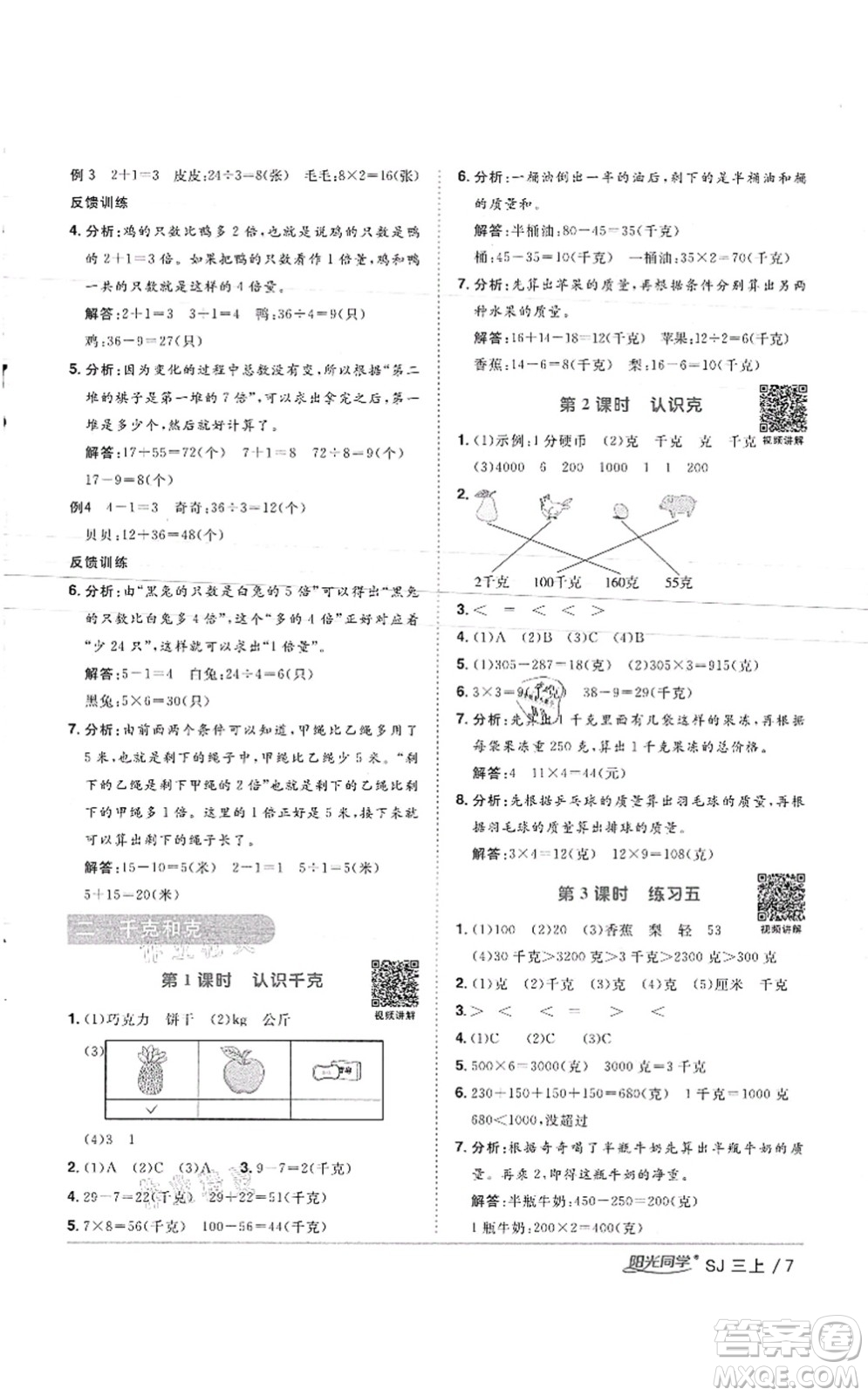 江西教育出版社2021陽光同學(xué)課時優(yōu)化作業(yè)三年級數(shù)學(xué)上冊SJ蘇教版徐州專版答案