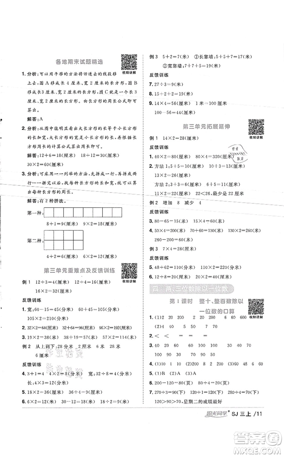 江西教育出版社2021陽光同學(xué)課時優(yōu)化作業(yè)三年級數(shù)學(xué)上冊SJ蘇教版徐州專版答案