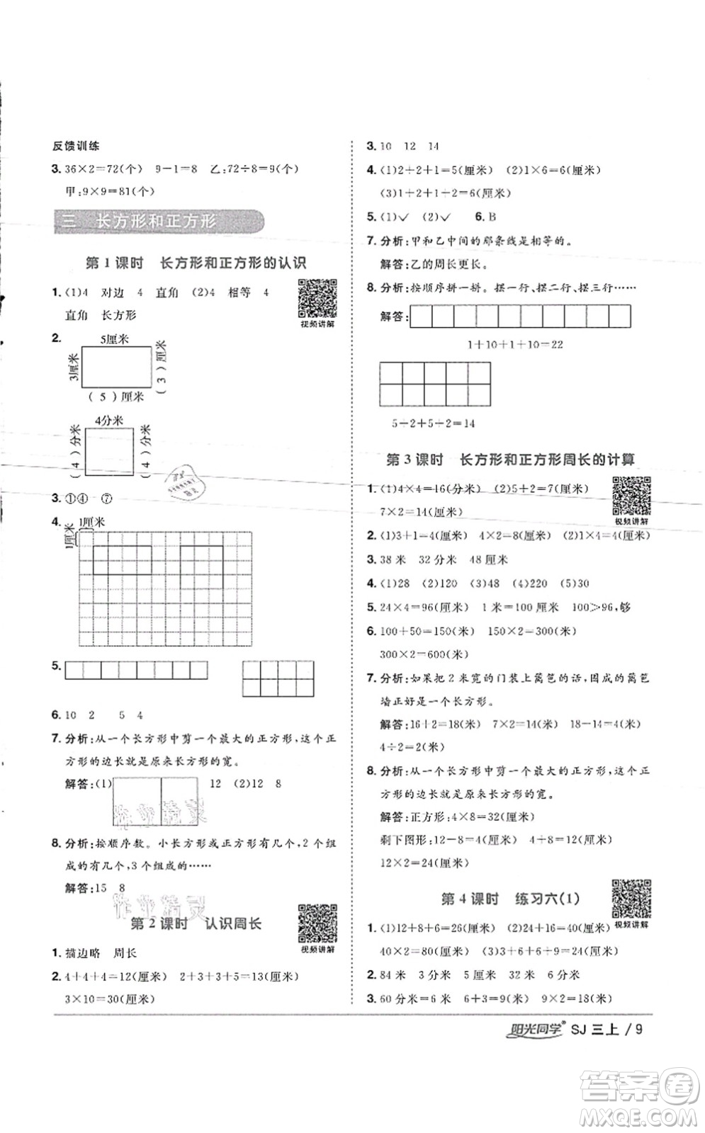 江西教育出版社2021陽光同學(xué)課時優(yōu)化作業(yè)三年級數(shù)學(xué)上冊SJ蘇教版徐州專版答案