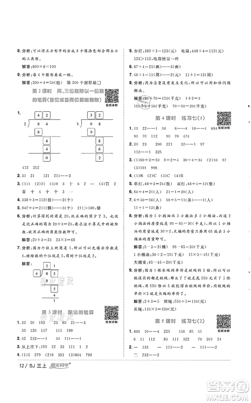 江西教育出版社2021陽光同學(xué)課時優(yōu)化作業(yè)三年級數(shù)學(xué)上冊SJ蘇教版徐州專版答案