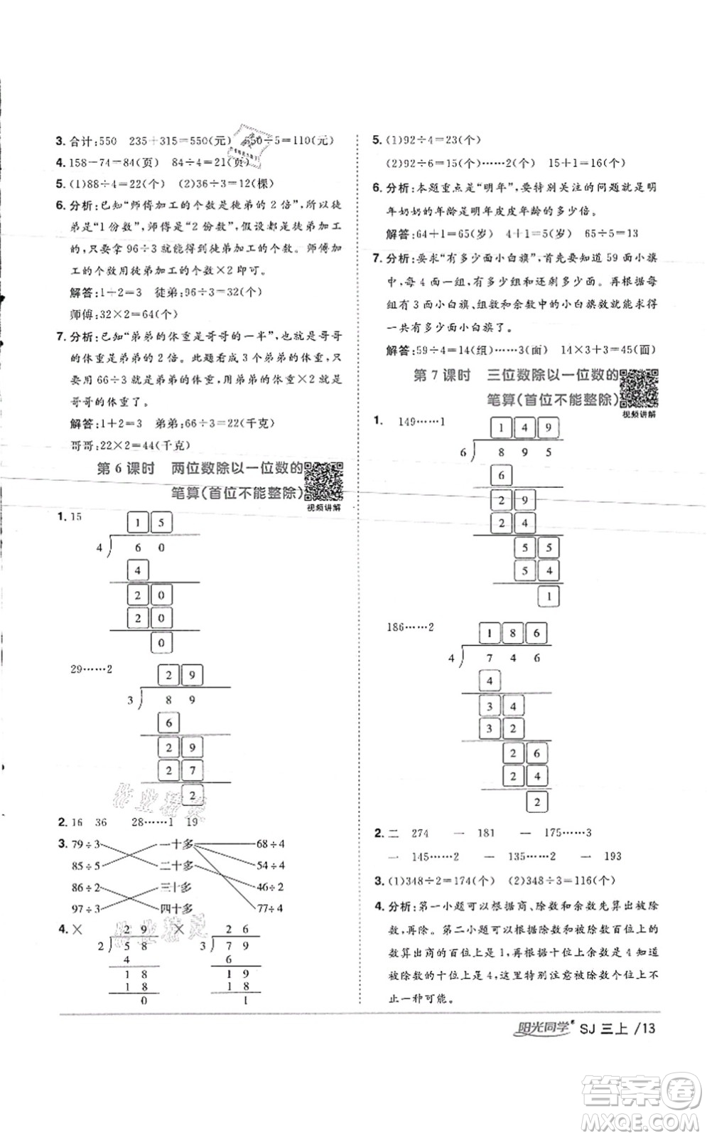 江西教育出版社2021陽光同學(xué)課時優(yōu)化作業(yè)三年級數(shù)學(xué)上冊SJ蘇教版徐州專版答案