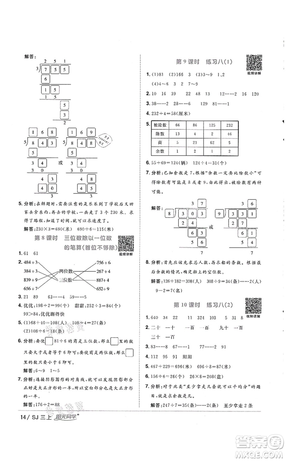 江西教育出版社2021陽光同學(xué)課時優(yōu)化作業(yè)三年級數(shù)學(xué)上冊SJ蘇教版徐州專版答案