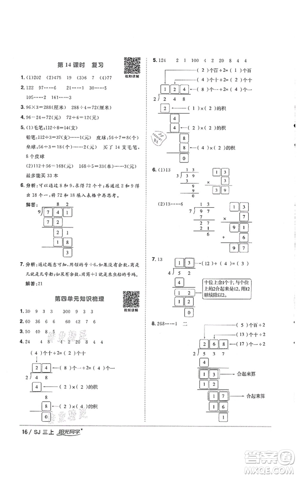 江西教育出版社2021陽光同學(xué)課時優(yōu)化作業(yè)三年級數(shù)學(xué)上冊SJ蘇教版徐州專版答案