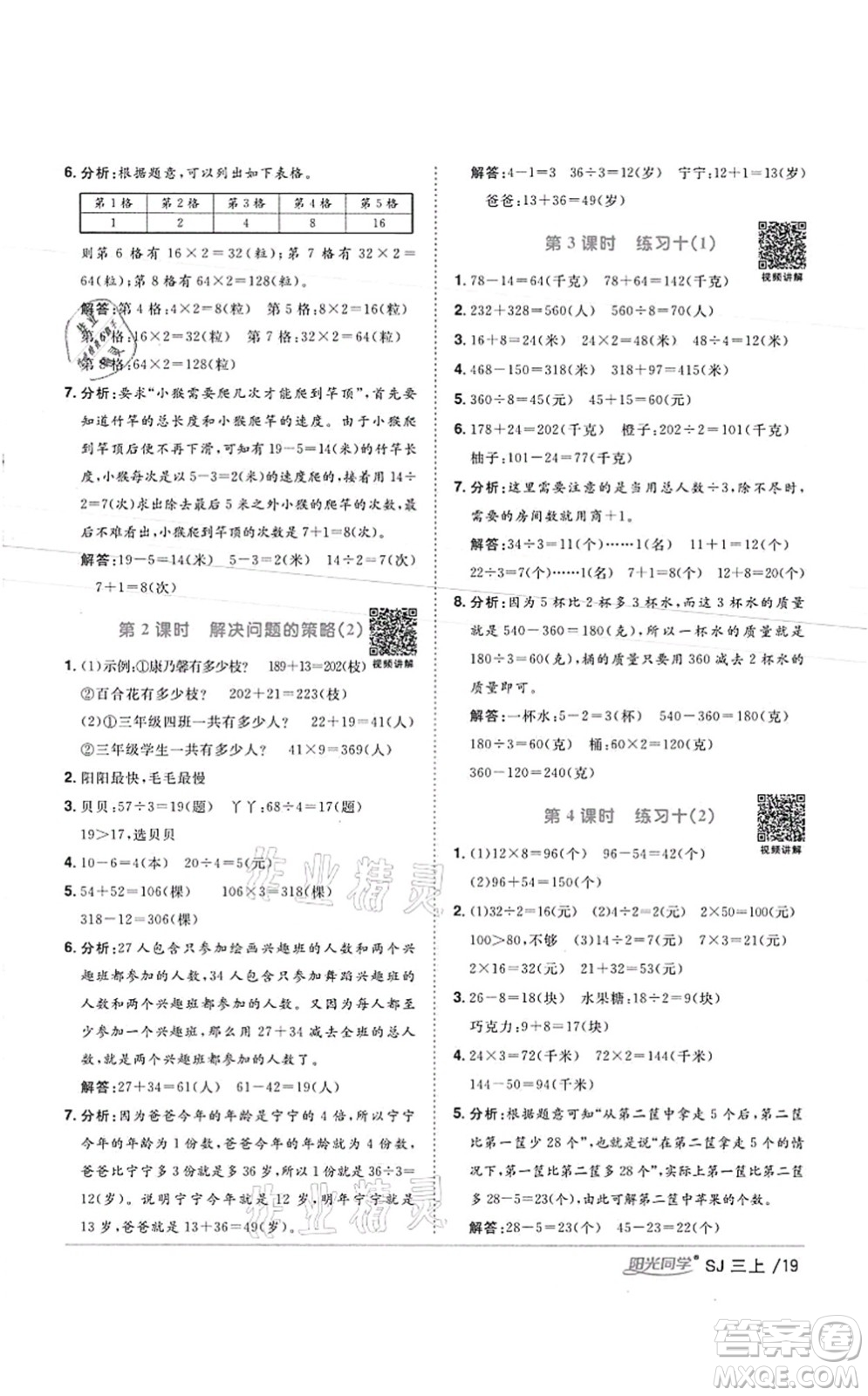 江西教育出版社2021陽光同學(xué)課時優(yōu)化作業(yè)三年級數(shù)學(xué)上冊SJ蘇教版徐州專版答案