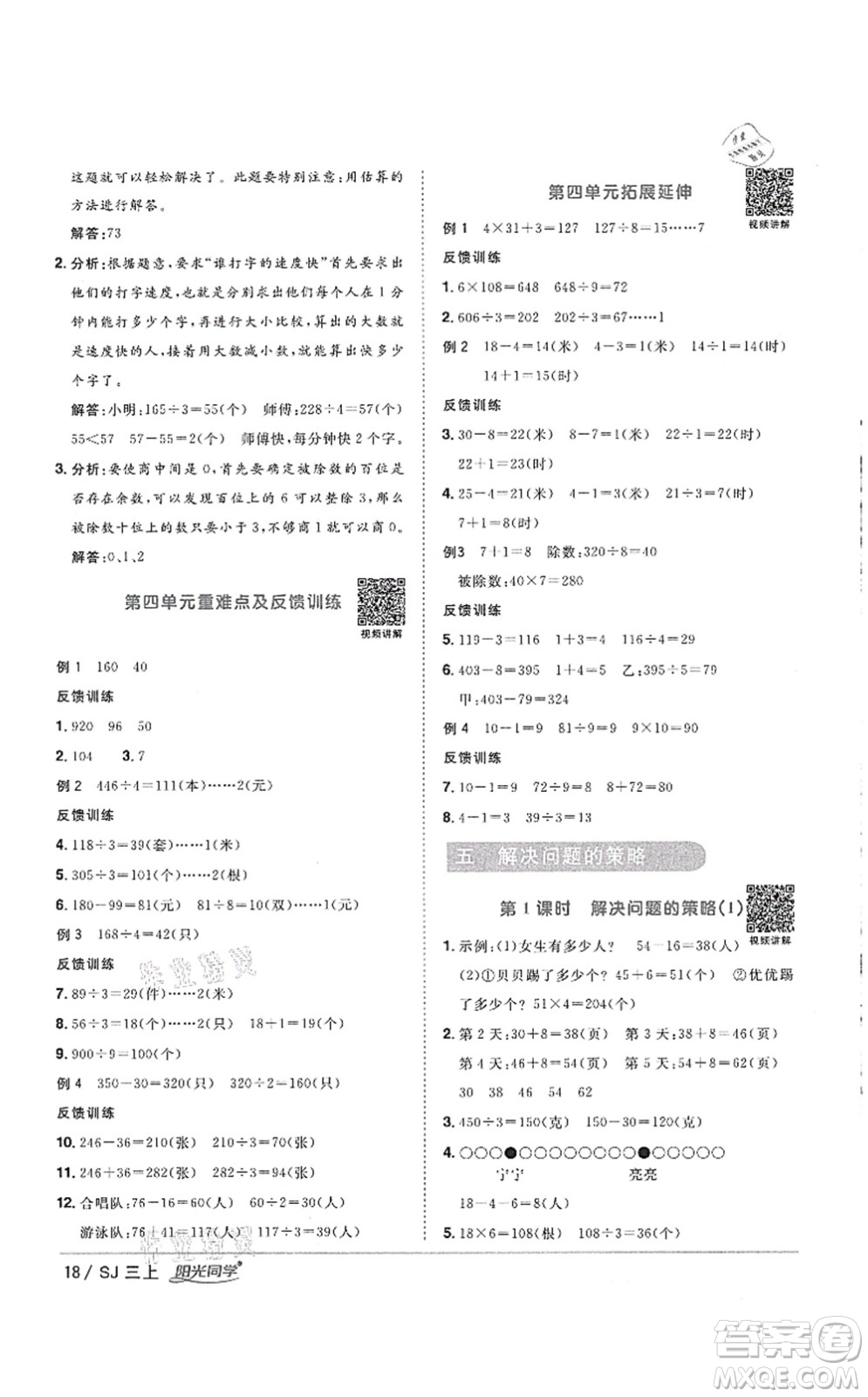 江西教育出版社2021陽光同學(xué)課時優(yōu)化作業(yè)三年級數(shù)學(xué)上冊SJ蘇教版徐州專版答案