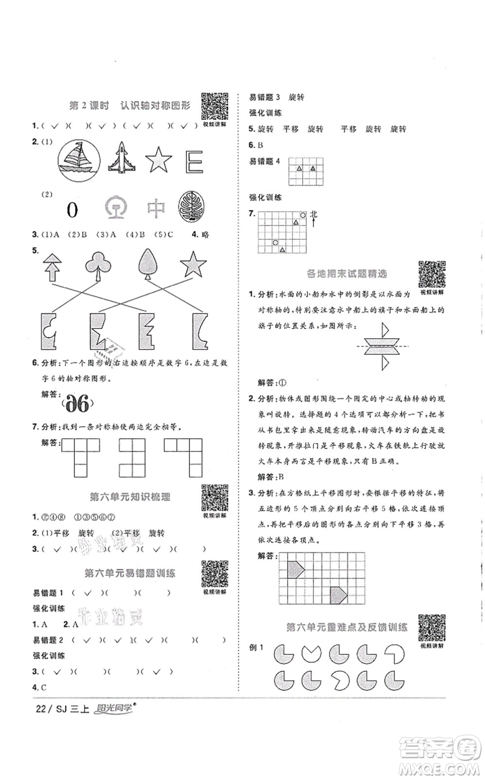 江西教育出版社2021陽光同學(xué)課時優(yōu)化作業(yè)三年級數(shù)學(xué)上冊SJ蘇教版徐州專版答案