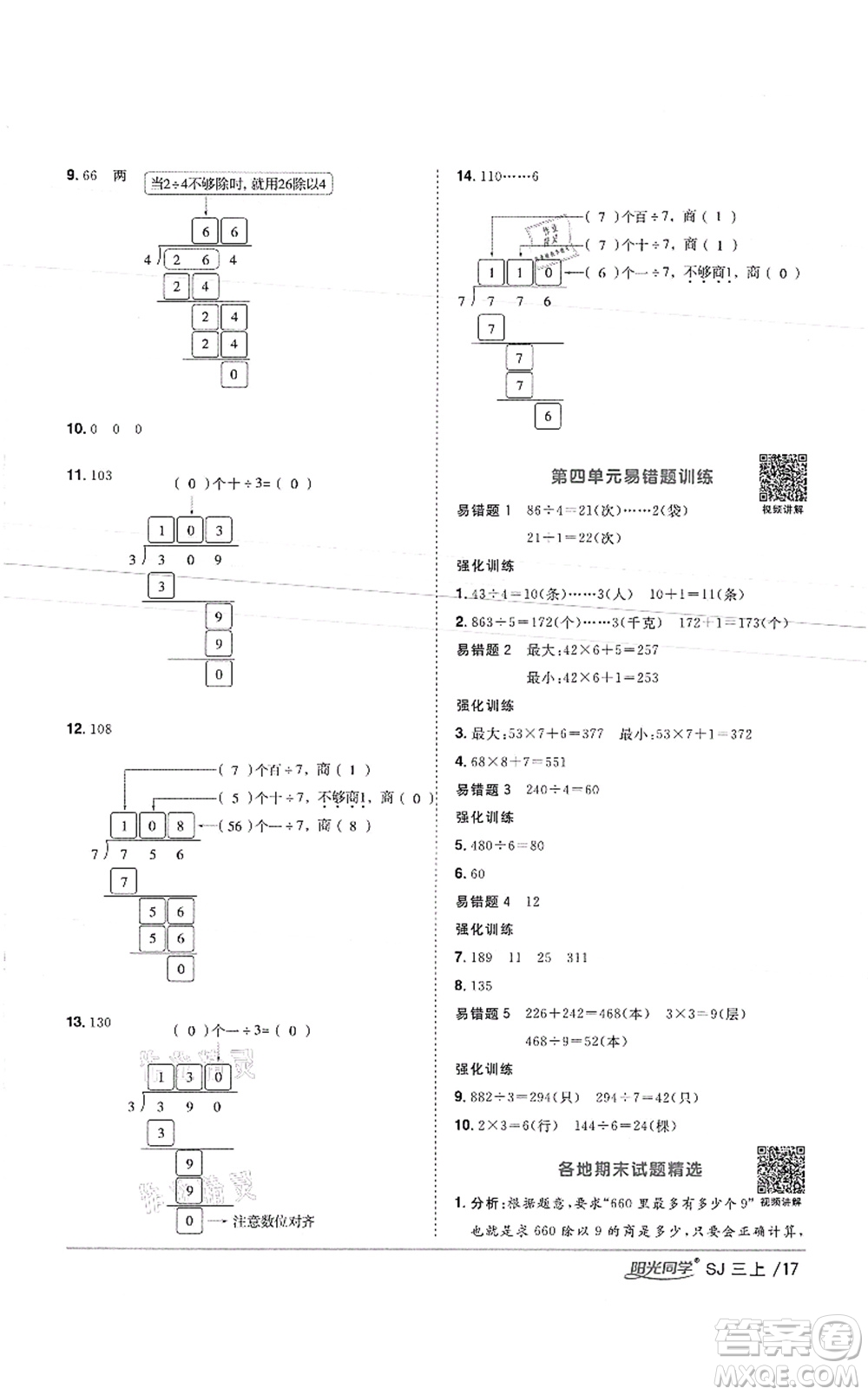 江西教育出版社2021陽光同學(xué)課時優(yōu)化作業(yè)三年級數(shù)學(xué)上冊SJ蘇教版徐州專版答案