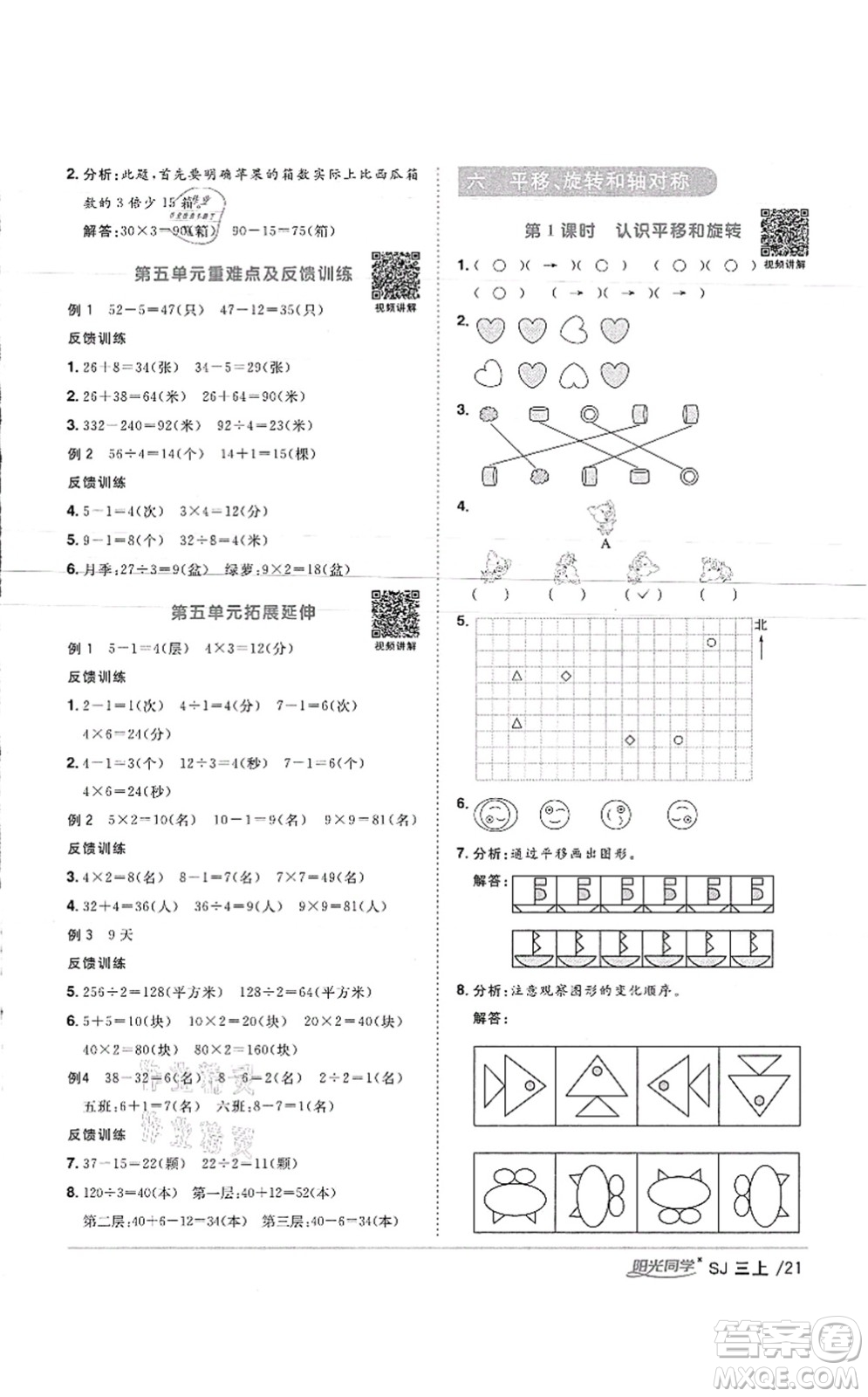 江西教育出版社2021陽光同學(xué)課時優(yōu)化作業(yè)三年級數(shù)學(xué)上冊SJ蘇教版徐州專版答案
