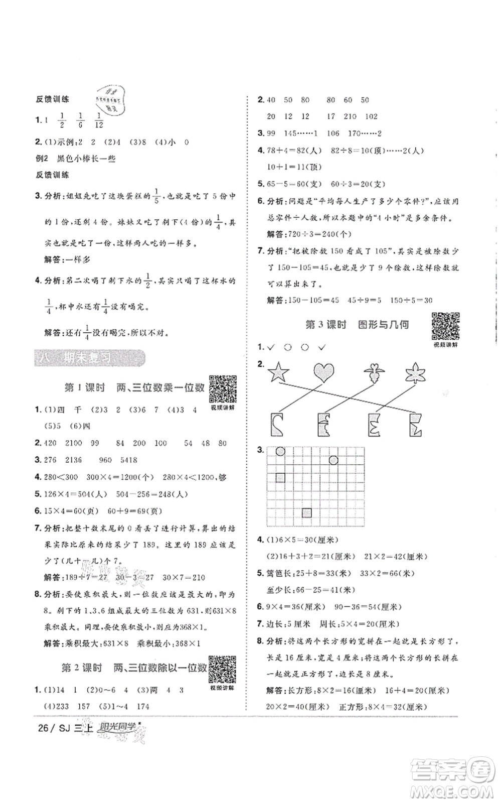 江西教育出版社2021陽光同學(xué)課時優(yōu)化作業(yè)三年級數(shù)學(xué)上冊SJ蘇教版徐州專版答案