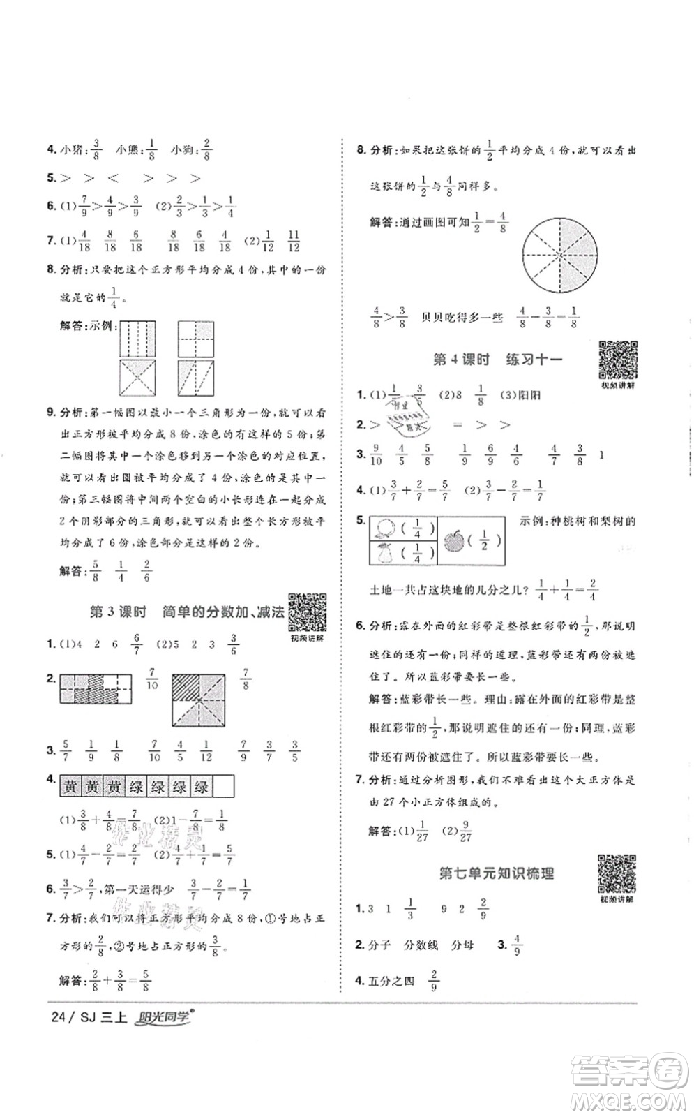 江西教育出版社2021陽光同學(xué)課時優(yōu)化作業(yè)三年級數(shù)學(xué)上冊SJ蘇教版徐州專版答案