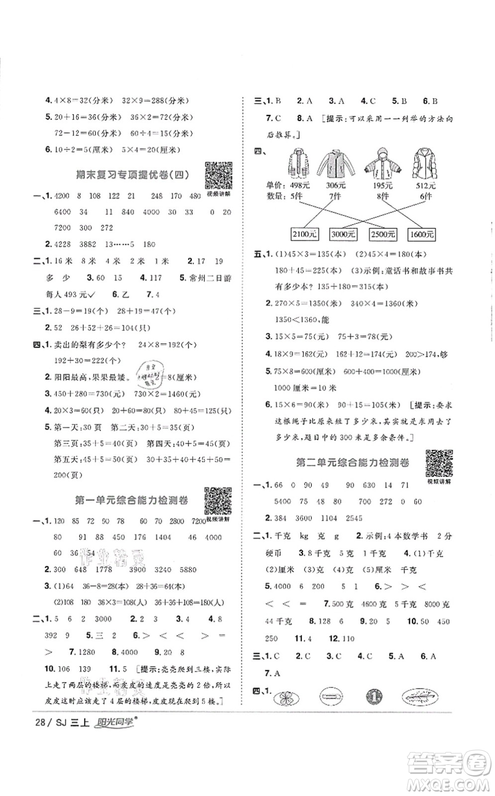 江西教育出版社2021陽光同學(xué)課時優(yōu)化作業(yè)三年級數(shù)學(xué)上冊SJ蘇教版徐州專版答案