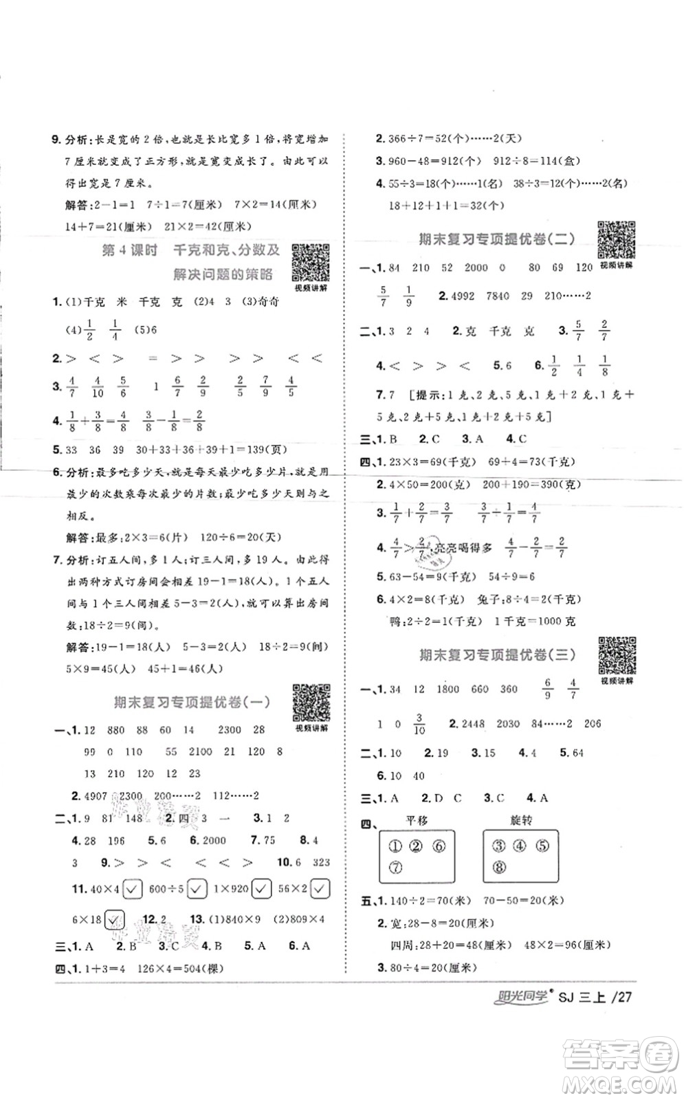 江西教育出版社2021陽光同學(xué)課時優(yōu)化作業(yè)三年級數(shù)學(xué)上冊SJ蘇教版徐州專版答案