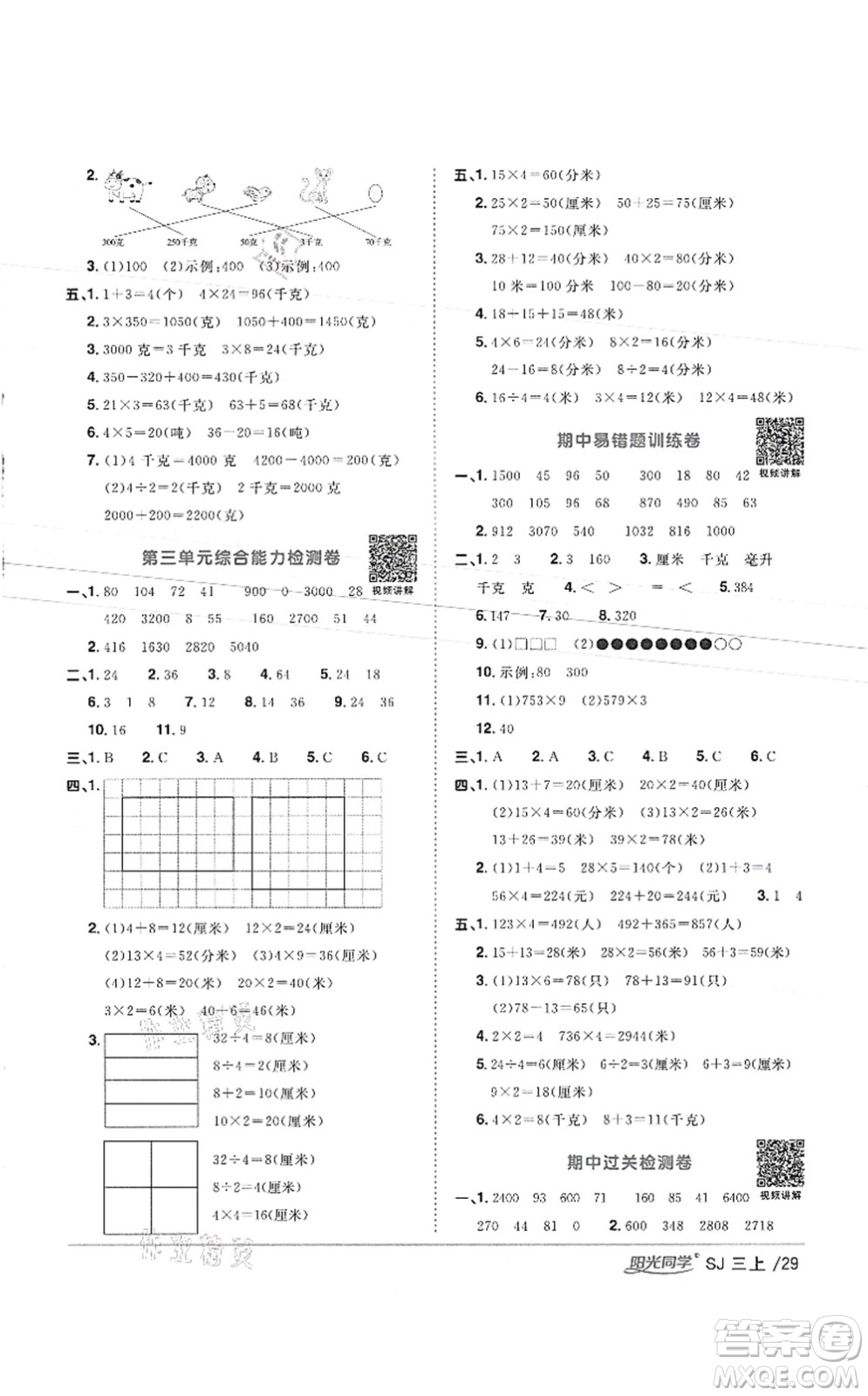 江西教育出版社2021陽光同學(xué)課時優(yōu)化作業(yè)三年級數(shù)學(xué)上冊SJ蘇教版徐州專版答案