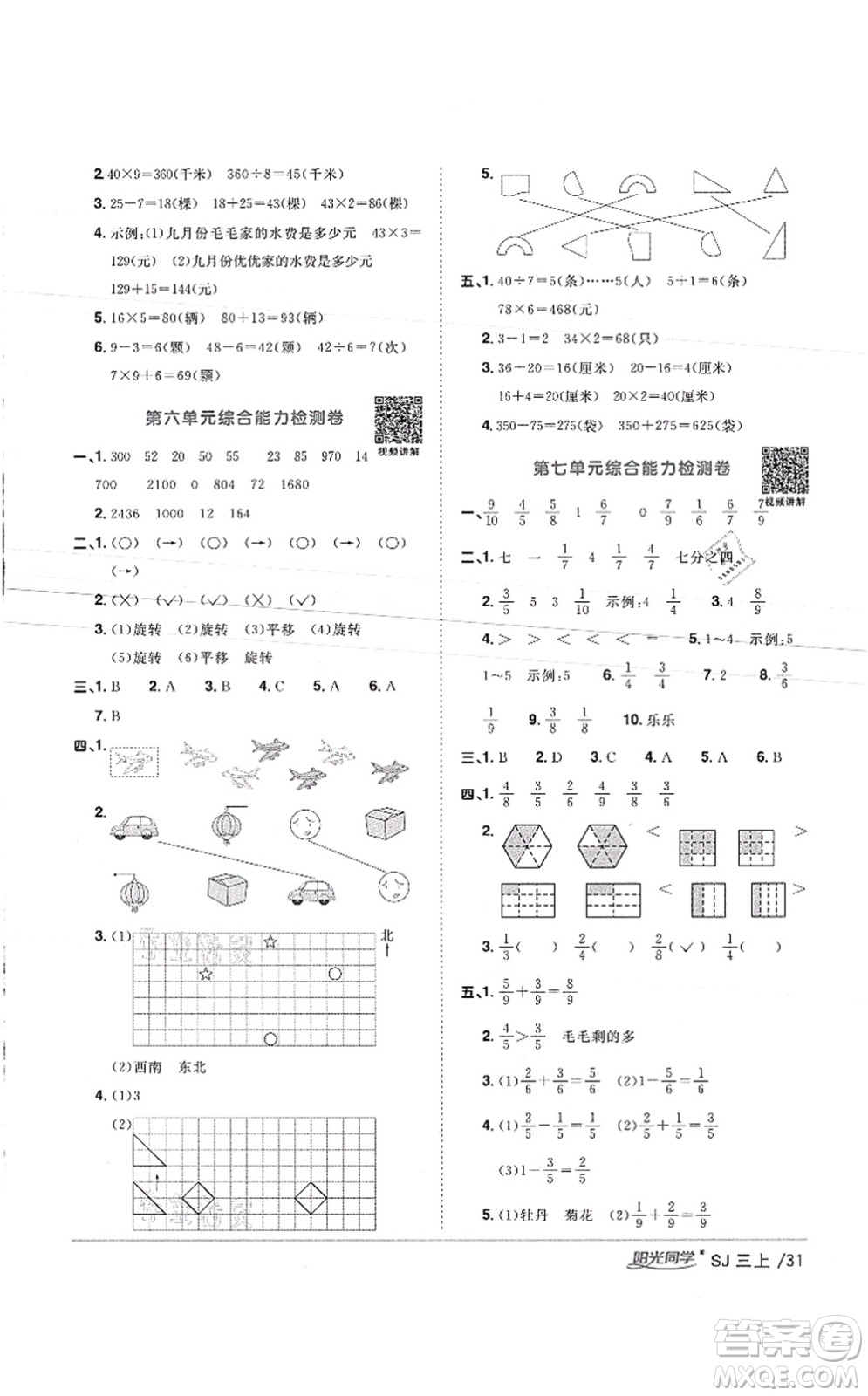 江西教育出版社2021陽光同學(xué)課時優(yōu)化作業(yè)三年級數(shù)學(xué)上冊SJ蘇教版徐州專版答案