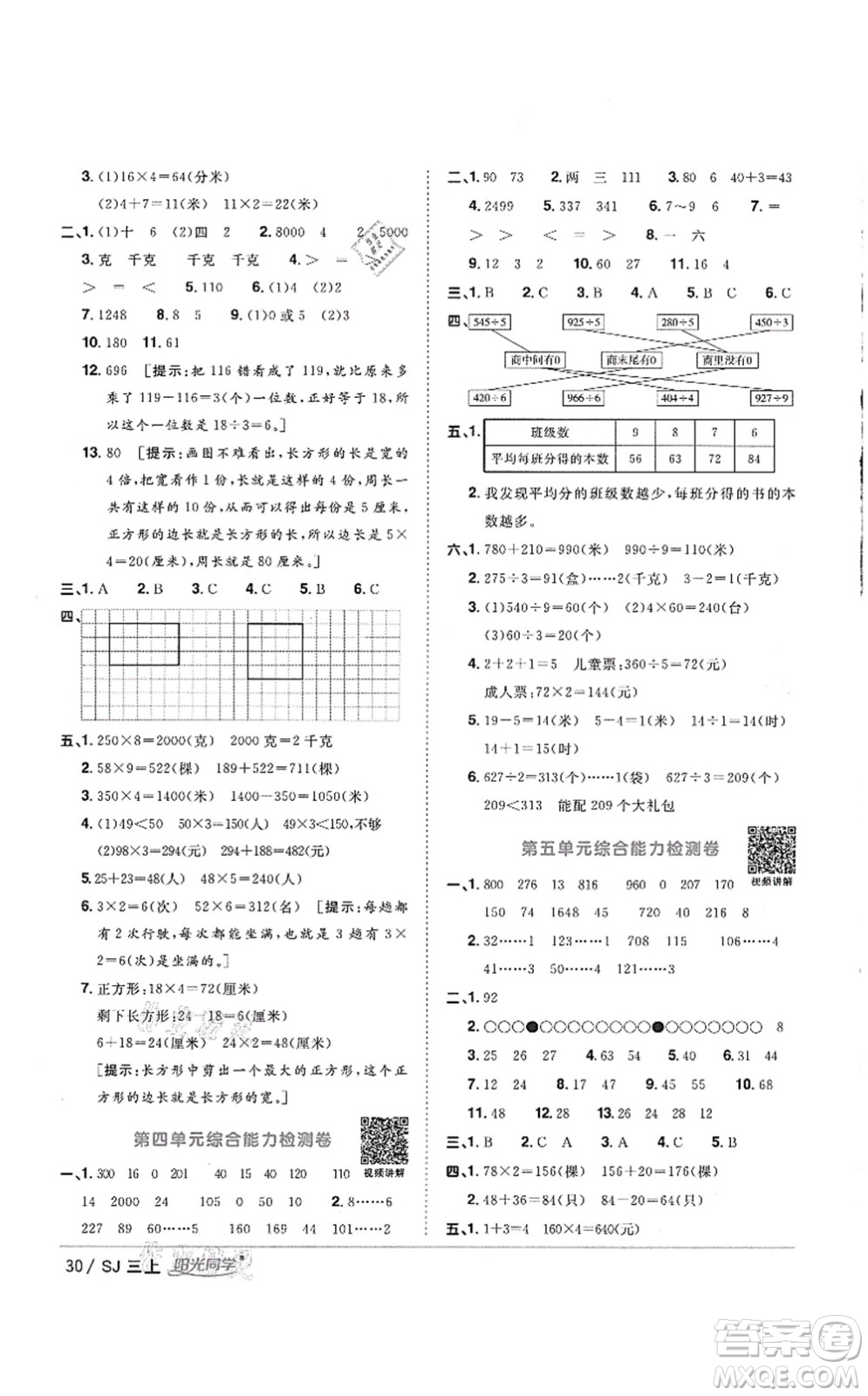 江西教育出版社2021陽光同學(xué)課時優(yōu)化作業(yè)三年級數(shù)學(xué)上冊SJ蘇教版徐州專版答案