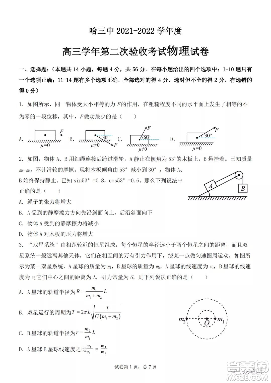 哈三中2021-2022學(xué)年度高三學(xué)年第二次驗(yàn)收考試物理試卷及答案