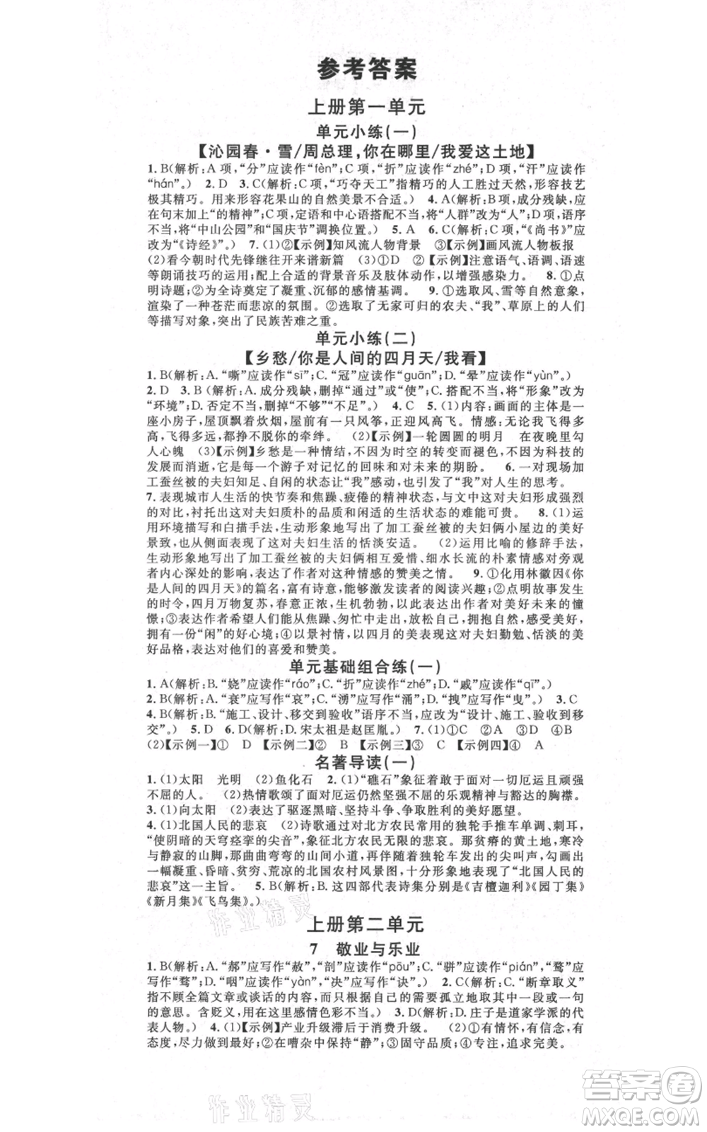 吉林教育出版社2021名校課堂滾動學(xué)習(xí)法九年級語文晨讀手冊人教版云南專版參考答案